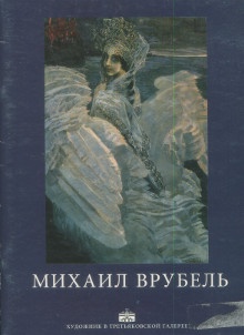 p Mikhail Vroubel p p Goucarova Alla p